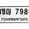 รับจัดหาทะเบียนรถ 7982 หมวดใหม่ 8ขญ 7982 ผลรวมดี 40 - N6905 – 8ขญ