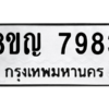 รับจัดหาทะเบียนรถ 7983 หมวดใหม่ 8ขญ 7983 ผลรวมดี 41 - N6905 – 8ขญ