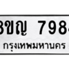 รับจัดหาทะเบียนรถ 7984 หมวดใหม่ 8ขญ 7984 ผลรวมดี 42 - N6905 – 8ขญ