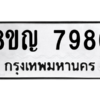รับจัดหาทะเบียนรถ 7986 หมวดใหม่ 8ขญ 7986 ผลรวมดี 44 - N6905 – 8ขญ