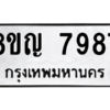 รับจัดหาทะเบียนรถ 7987 หมวดใหม่ 8ขญ 7987 ผลรวมดี 45 - N6905 – 8ขญ
