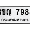 รับจัดหาทะเบียนรถ 7988 หมวดใหม่ 8ขญ 7988 ผลรวมดี 46 - N6905 – 8ขญ