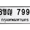 รับจัดหาทะเบียนรถ 7991 หมวดใหม่ 8ขญ 7991 ผลรวมดี 40 - N6905 – 8ขญ