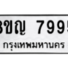 รับจัดหาทะเบียนรถ 7995 หมวดใหม่ 8ขญ 7995 ผลรวมดี 44 - N6905 – 8ขญ