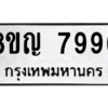 รับจัดหาทะเบียนรถ 7996 หมวดใหม่ 8ขญ 7996 ผลรวมดี 45 - N6905 – 8ขญ