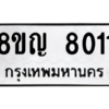 รับจัดหาทะเบียนรถ 8011 หมวดใหม่ 8ขญ 8011 ผลรวมดี 24 - N6905 – 8ขญ