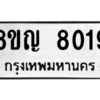รับจัดหาทะเบียนรถ 8019 หมวดใหม่ 8ขญ 8019 ผลรวมดี 32 - N6905 – 8ขญ