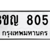 รับจัดหาทะเบียนรถ 8055 หมวดใหม่ 8ขญ 8055 ผลรวมดี 32 - N6905 – 8ขญ