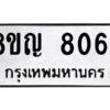 รับจัดหาทะเบียนรถ 8064 หมวดใหม่ 8ขญ 8064 ผลรวมดี 32 - N6905 – 8ขญ