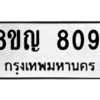 รับจัดหาทะเบียนรถ 8091 หมวดใหม่ 8ขญ 8091 ผลรวมดี 32 - N6905 – 8ขญ