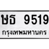 9.ป้ายทะเบียนรถ ษธ 9519 ทะเบียนมงคล  ษธ 9519 ผลรวมดี 32 ถูกที่สุด