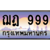 O-ป้ายทะเบียนรถ ฌฎ 999 เลขประมูล ทะเบียนสวย ฌฎ 999 จากกรมขนส่ง