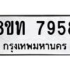 รับจัดหาทะเบียน 7958 หมวดใหม่ 8ขท 7958 ทะเบียนมงคล ผลรวมดี 40– PR1002 -8ขท