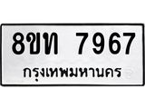 รับจัดหาทะเบียน 7967 หมวดใหม่ 8ขท 7967 ทะเบียนมงคล ผลรวมดี 40
