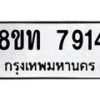 รับจัดหาทะเบียน 7914 หมวดใหม่ 8ขท 7914 ทะเบียนมงคล ผลรวมดี 32– PR1002 -8ขท