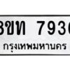 รับจัดหาทะเบียน 7936 หมวดใหม่ 8ขท 7936 ทะเบียนมงคล ผลรวมดี 36– PR1002 -8ขท