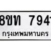 รับจัดหาทะเบียน 7941 หมวดใหม่ 8ขท 7941 ทะเบียนมงคล ผลรวมดี 32 – PR1002 -8ขท