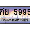 กัง-ป้ายทะเบียนรถ ศย 5995 เลขประมูล ทะเบียนสวย ศย 5995 จากกรมขนส่ง