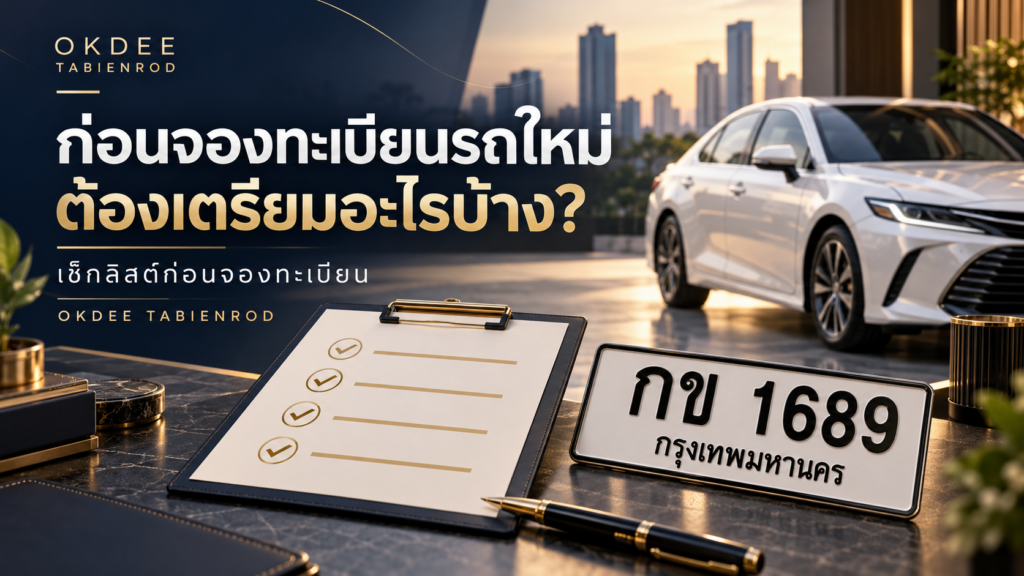 ภาพประกอบเช็กลิสต์เตรียมข้อมูลก่อนจองทะเบียนรถใหม่ พร้อมรถยนต์และป้ายทะเบียนตัวอย่าง