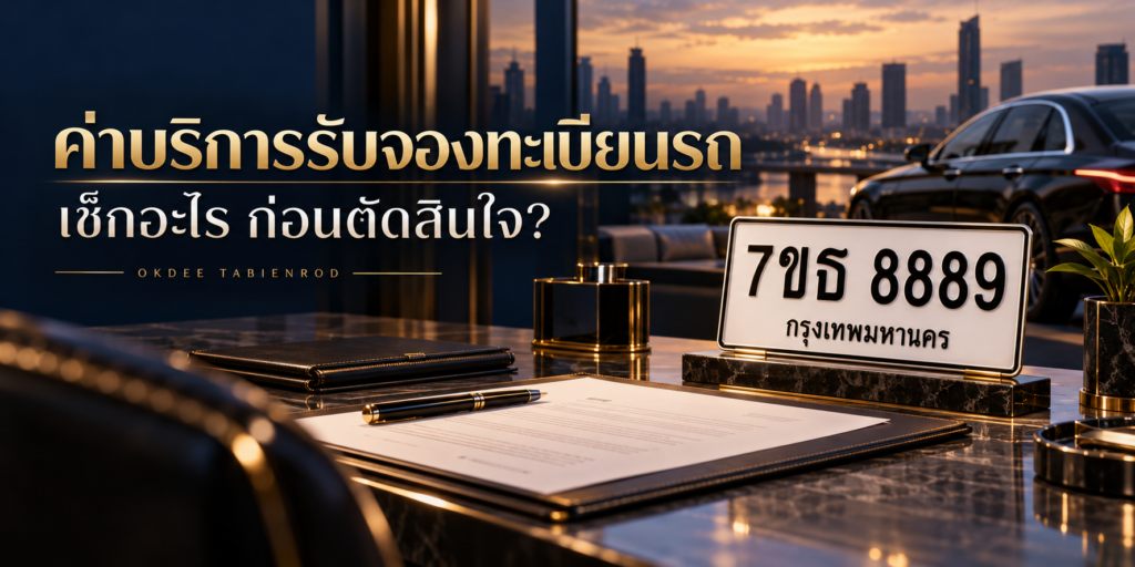 ภาพประกอบค่าบริการรับจองทะเบียนรถ พร้อมป้ายตัวอย่าง 7ขธ 8889 กรุงเทพมหานคร และเอกสารบนโต๊ะ โทนน้ำเงินทอง OKDEE