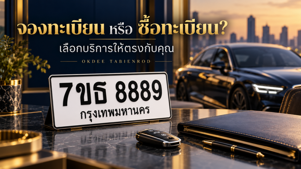 ภาพประกอบเปรียบเทียบจองทะเบียนรถกับซื้อทะเบียนรถ พร้อมป้ายตัวอย่าง 7ขธ 8889 กรุงเทพมหานคร โทนน้ำเงินและทองของ OKDEE