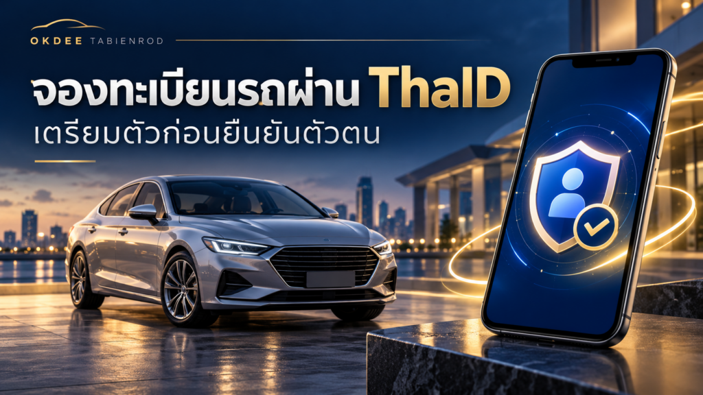ภาพประกอบการเตรียมจองทะเบียนรถผ่าน ThaID พร้อมโทรศัพท์แสดงสัญลักษณ์ยืนยันตัวตนและรถยนต์