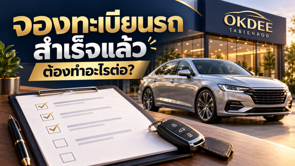 ภาพประกอบขั้นตอนหลังจองทะเบียนรถสำเร็จ พร้อมรถยนต์ กุญแจรถ และเช็กลิสต์เตรียมจดทะเบียน