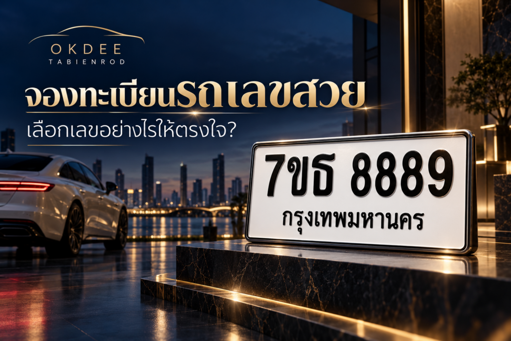 ภาพประกอบจองทะเบียนรถเลขสวย ป้ายตัวอย่าง 7ขธ 8889 กรุงเทพมหานคร โทนน้ำเงินและทองของ OKDEE