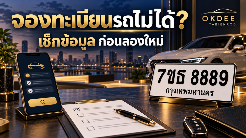 ภาพประกอบจองทะเบียนรถไม่ได้ เช็กข้อมูลก่อนลองใหม่ พร้อมป้ายตัวอย่าง 7ขธ 8889 กรุงเทพมหานคร โทรศัพท์และเช็กลิสต์ โทนน้ำเงินทอง OKDEE