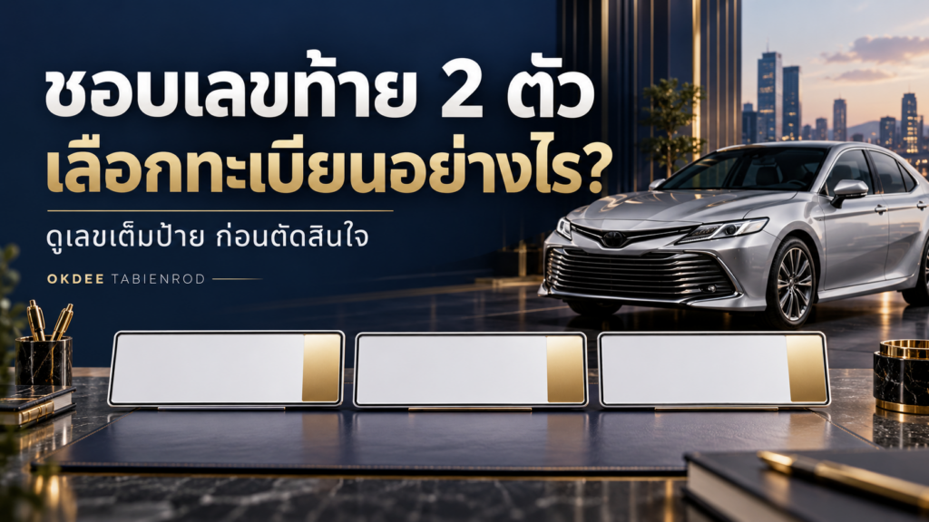 ภาพแนวทางเลือกทะเบียนรถจากเลขท้ายสองตัว พร้อมรถเก๋งสีเงินและป้ายเปล่าที่เน้นตำแหน่งท้าย