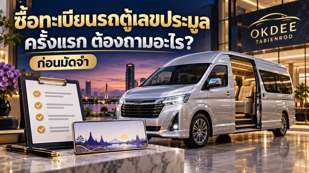 ภาพประกอบซื้อทะเบียนรถตู้เลขประมูลครั้งแรก รถตู้สีเงินพร้อมประตูเลื่อนเปิด แผ่นรายการตรวจและป้ายตกแต่งไม่มีตัวเลข