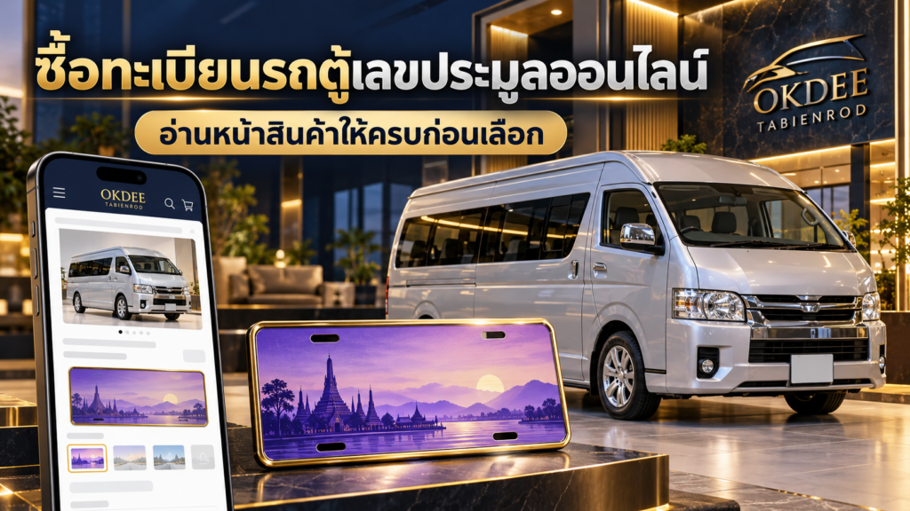 ซื้อทะเบียนรถตู้เลขประมูลออนไลน์ อ่านหน้าสินค้าให้ครบก่อนเลือกกับ OKDEE