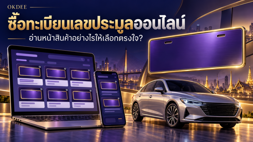 ภาพประกอบซื้อทะเบียนเลขประมูลออนไลน์ คอมพิวเตอร์และโทรศัพท์แสดงรายการจำลอง พร้อมรถเก๋งสีเงินและป้ายตกแต่งสีม่วง