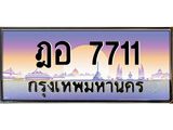 ฎอ 7711