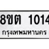 รับจัดหาทะเบียน 1014 หมวดใหม่ 8ขต 1014 ทะเบียนมงคล ผลรวมดี 19 - OK1002-8ขต