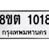 รับจัดหาทะเบียน 1018 หมวดใหม่ 8ขต 1018 ทะเบียนมงคล ผลรวมดี 23 - OK1002-8ขต