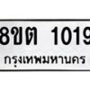 รับจัดหาทะเบียน 1019 หมวดใหม่ 8ขต 1019 ทะเบียนมงคล ผลรวมดี 24- OK1002-8ขต