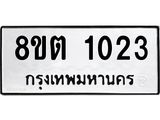 ทะเบียน 1023