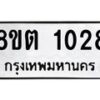 รับจัดหาทะเบียน 1028 หมวดใหม่ 8ขต 1028 ทะเบียนมงคล ผลรวมดี 24 - OK1002-8ขต