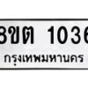 รับจัดหาทะเบียน 1036 หมวดใหม่ 8ขต 1036 ทะเบียนมงคล ผลรวมดี 23 - OK1002-8ขต