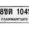 รับจัดหาทะเบียน 1041 หมวดใหม่ 8ขต 1041 ทะเบียนมงคล ผลรวมดี 19 - OK1002-8ขต