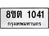 ทะเบียน 1041