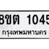 รับจัดหาทะเบียน 1045 หมวดใหม่ 8ขต 1045 ทะเบียนมงคล ผลรวมดี 23 - OK1002-8ขต