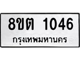 ทะเบียน 1046