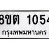 รับจัดหาทะเบียน 1054 หมวดใหม่ 8ขต 1054 ทะเบียนมงคล ผลรวมดี 23 - OK1002-8ขต