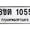 รับจัดหาทะเบียน 1055 หมวดใหม่ 8ขต 1055 ทะเบียนมงคล ผลรวมดี 24- OK1002-8ขต
