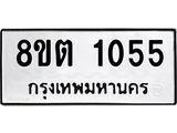 ทะเบียน 1055