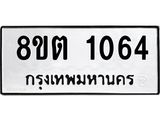 ทะเบียน 1064