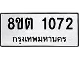 ทะเบียน 1072