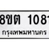 รับจัดหาทะเบียน 1081 หมวดใหม่ 8ขต 1081 ทะเบียนมงคล ผลรวมดี 23 - OK1002-8ขต